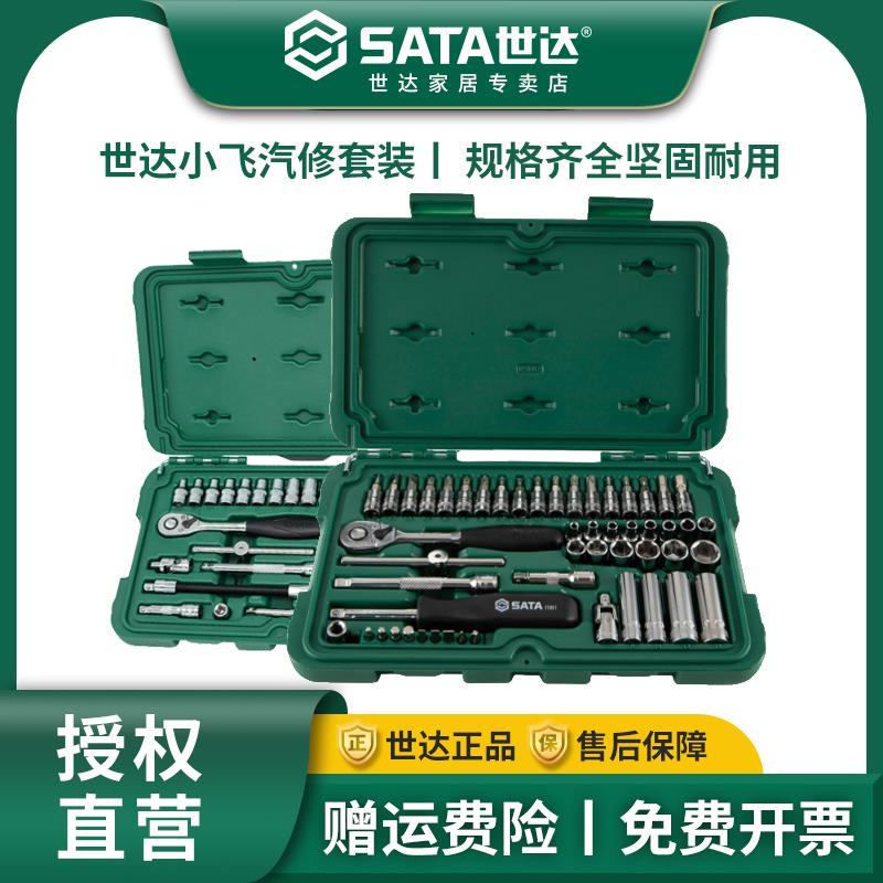 世达棘轮扳手汽车维修工具套装52件汽修大全sata小飞套筒组09002