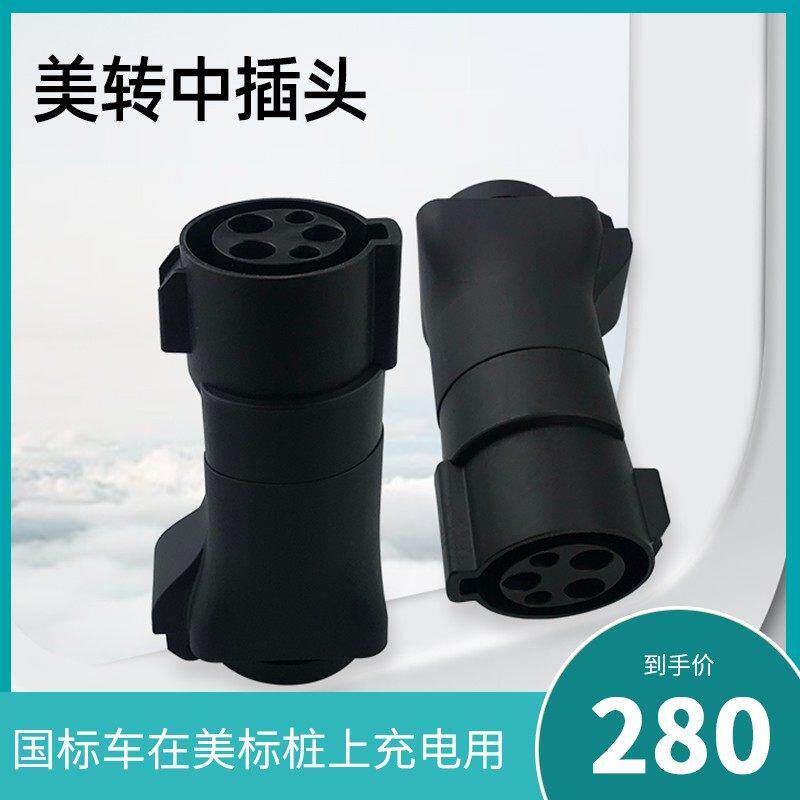 新能源AmericanJ1772 日标充电桩转国标转换头家用插座房车电动机