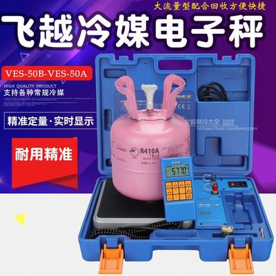 飞越VES-50B雪种定量加液称 冷媒电子秤 制冷剂 定量加氟电子秤