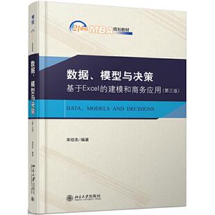 全新正版 建模和商务应用 包邮 模型与决策：基于Excel 第三版 数据
