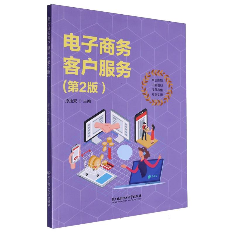 【全新正版包邮】电子商务专业新形态一体化系列教材-电子商务客户服务(第2版)