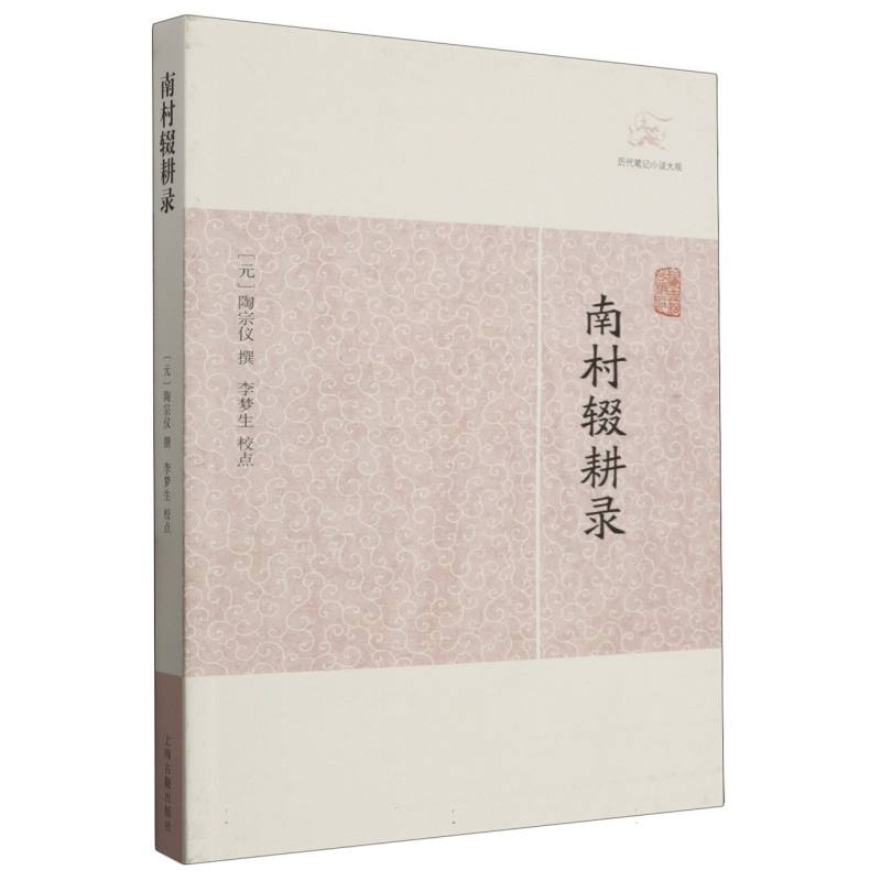 【全新正版包邮】南村辍耕录
