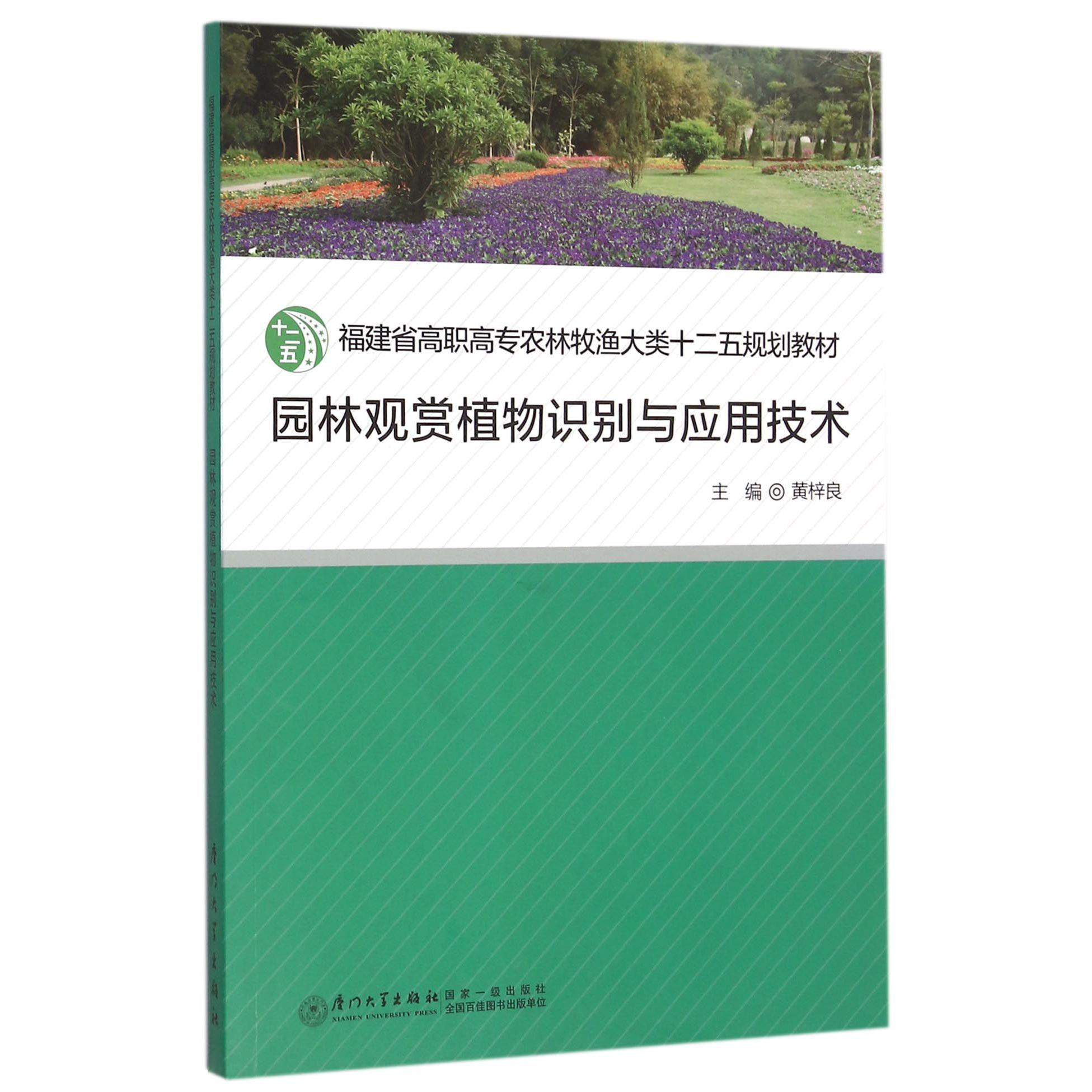 【全新正版包邮】园林观赏植物识别与应用技术(福建省高职高专农林牧渔大类十二五规划教材)