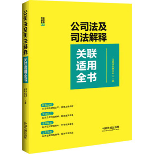 公司法及司法解释关联适用全书 包邮 全新正版