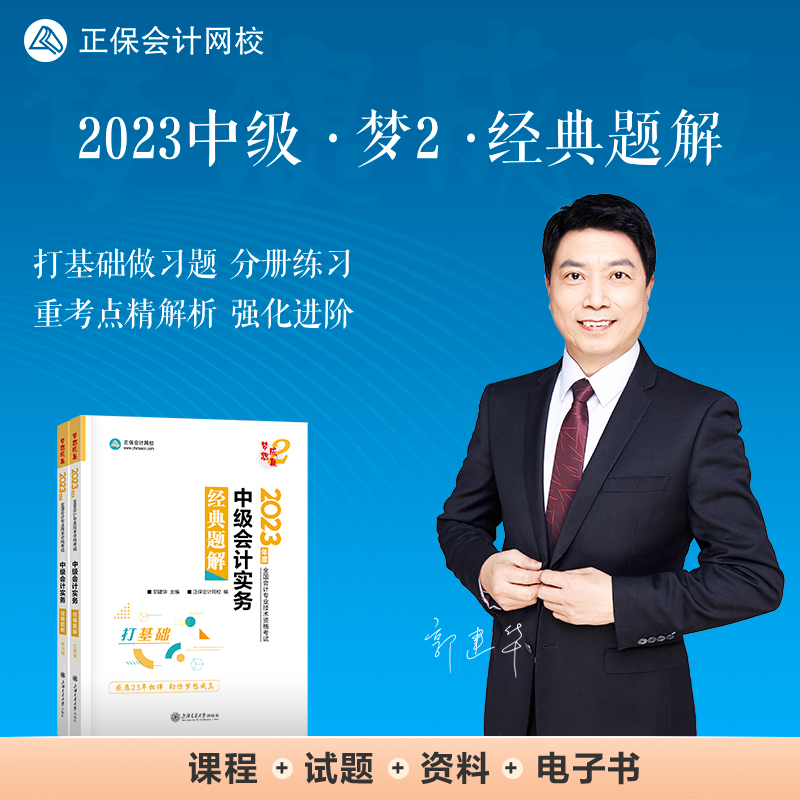 [全新正版包邮]中级会计职称2023教材辅导中级会计实务经典题解正保会计网校梦想成真//