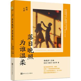 池莉 全新正版 铁凝 蒋韵 鲁敏等国内作家 微澜文库：落日晚照 潘向黎 包邮 中短篇小说合 为谁温柔 叶兆言 冯骥才