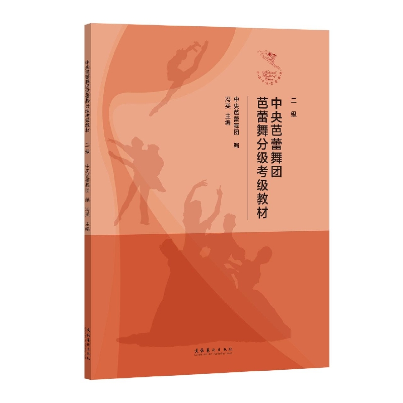 【全新正版包邮】中央芭蕾舞团芭蕾舞分级考级教材(二级)