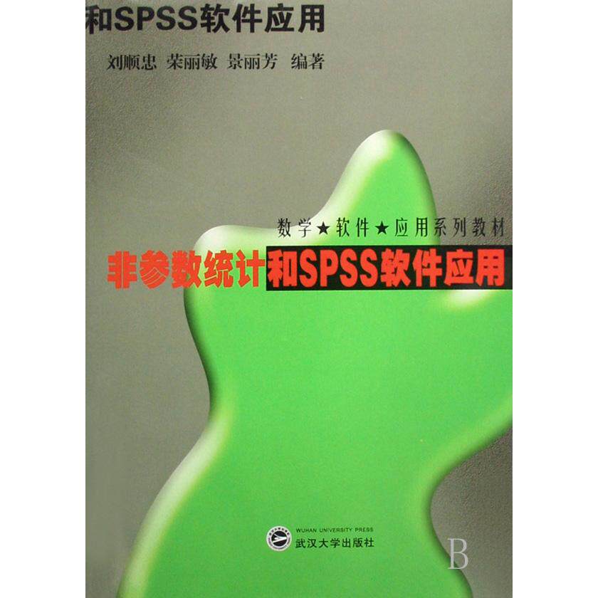【全新正版包邮】非参数统计和SPSS软件应用(数学软件应用系列教材)