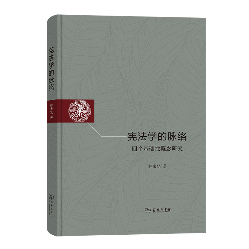 [全新正版包邮]宪法学的脉络——四个基础性概念研究//林来梵