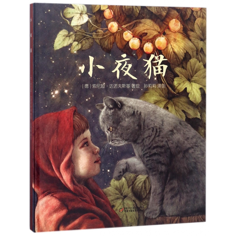 【全新正版包邮】小夜猫(精)