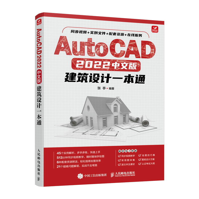 【全新正版包邮】AutoCAD2022中文版建筑设计一本通