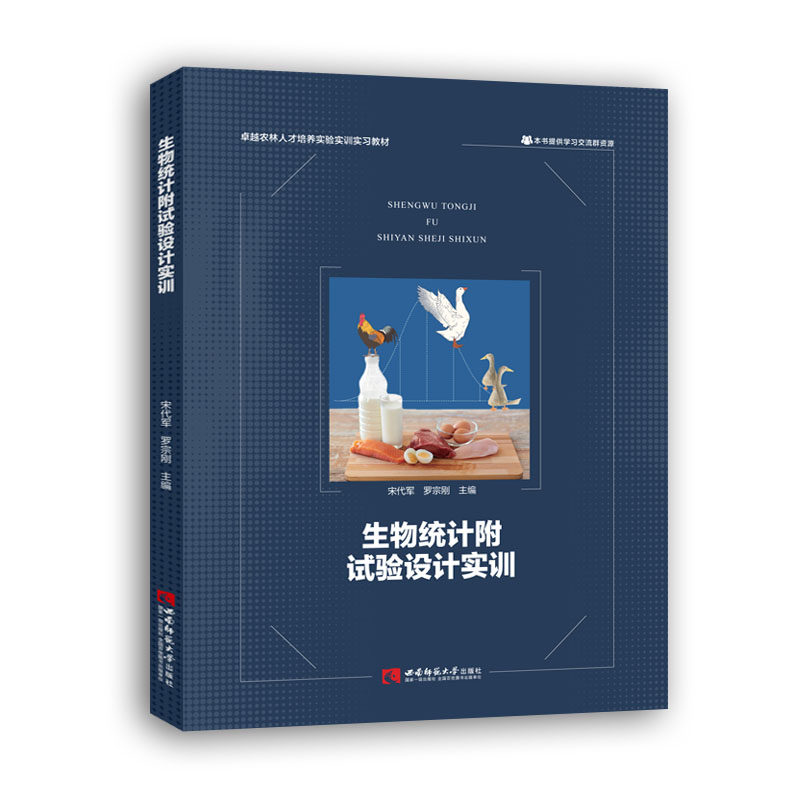 【全新正版包邮】生物统计附试验设计实训(农林人才培养实验实训实习教材)
