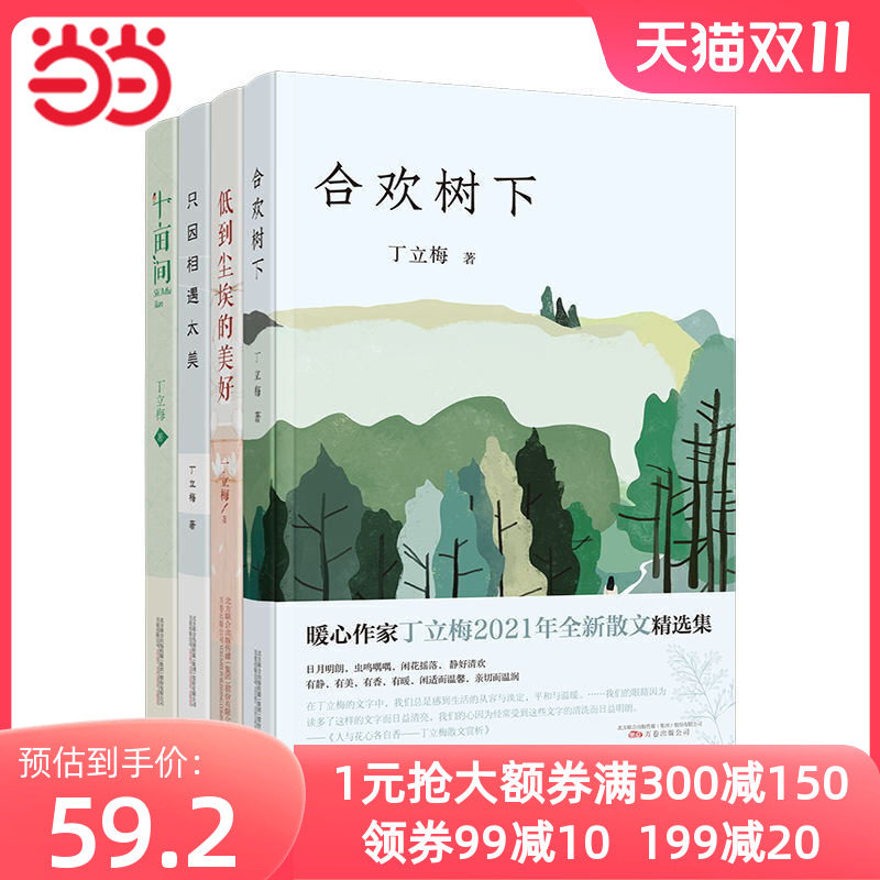 【全新正版包邮】丁立梅散文精选集 （套装4册）（中考语文阅读热怎么看?