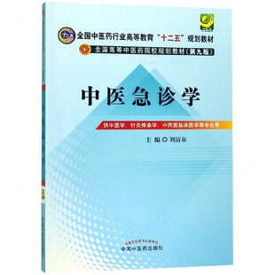十二五规划 中医急诊学 包邮 第九版 全新正版