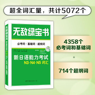 [全新正版包邮]无敌绿宝书：新日语能力考试N3、N4、N5词汇 (必考词+基础词+超纲词)//