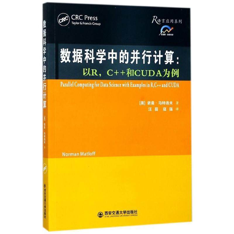 【全新正版包邮】数据科学中的并行计算--以RC++和CUDA为例/R语言应用系列