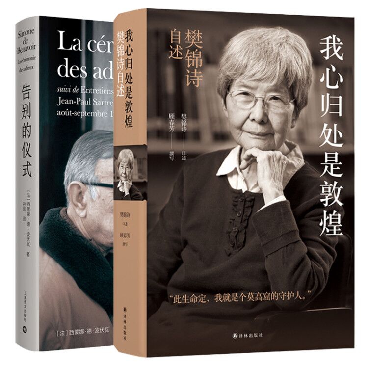 【全新正版】告别的仪式+我心归处是敦煌：樊锦诗自述全2册