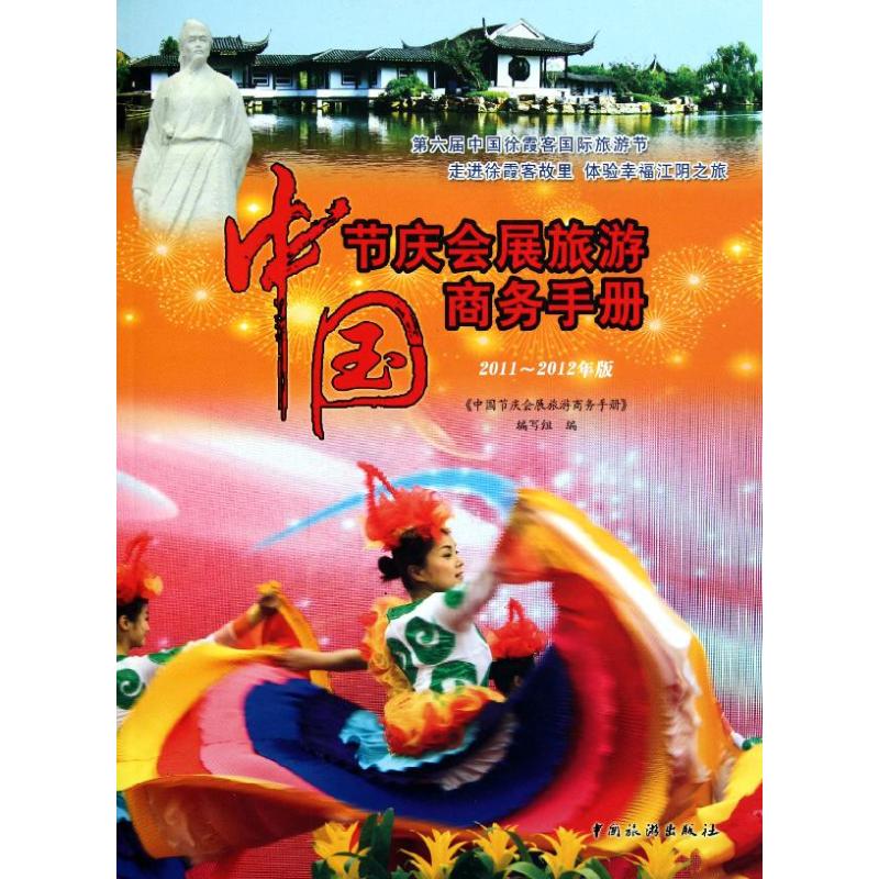 【全新正版】中国节庆会展旅游商务手册2011~2012年版