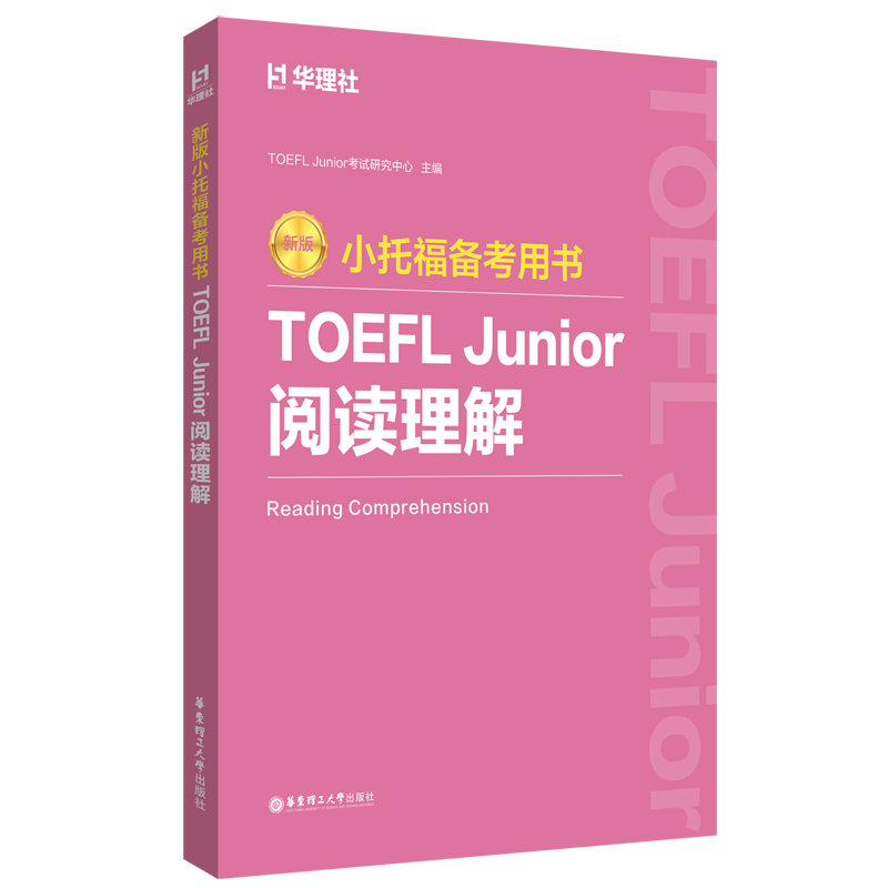 【全新正版包邮】TOEFLJunior阅读理解(新版小托福备考用书)