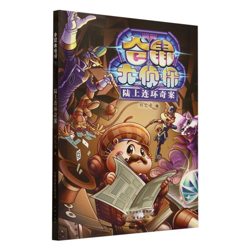 【全新正版包邮】陆上连环奇案/仓鼠大侦探