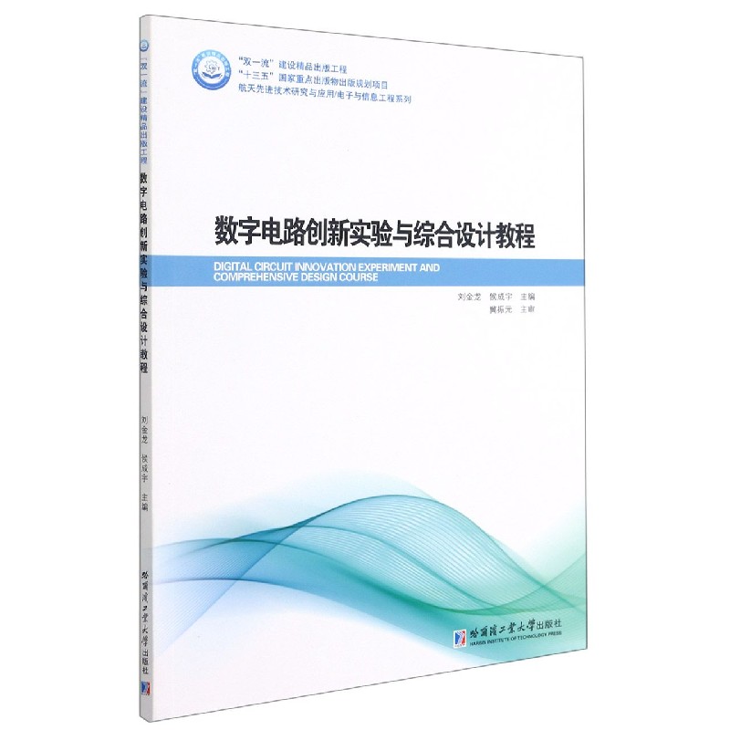 【全新正版包邮】数字电路创新实验与综合设计教程/航天技术研究与应用电子与信息工程系列