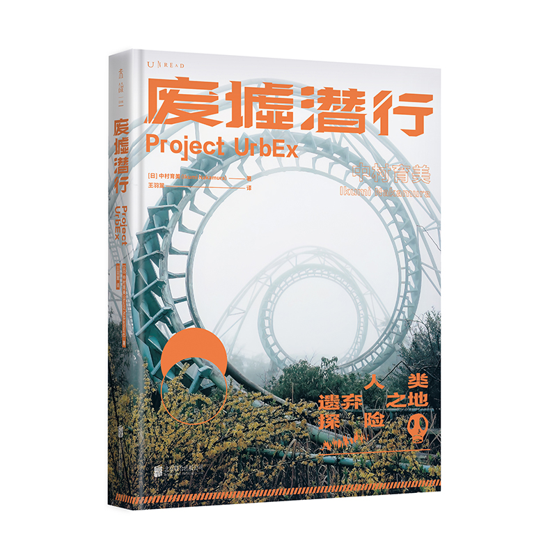 【全新正版】废墟潜行（URBEX人类遗弃之地探险，国际知名女游戏制作人中村育美世界人工废墟探险记录）