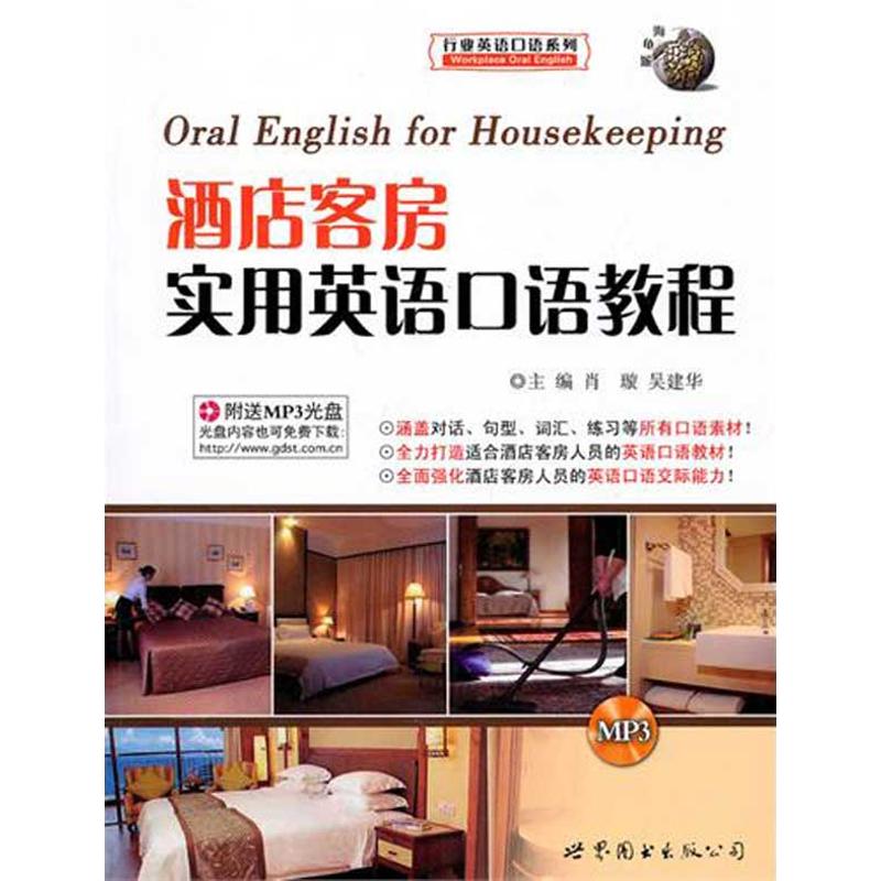 【全新正版】酒店客房实用英语口语教程