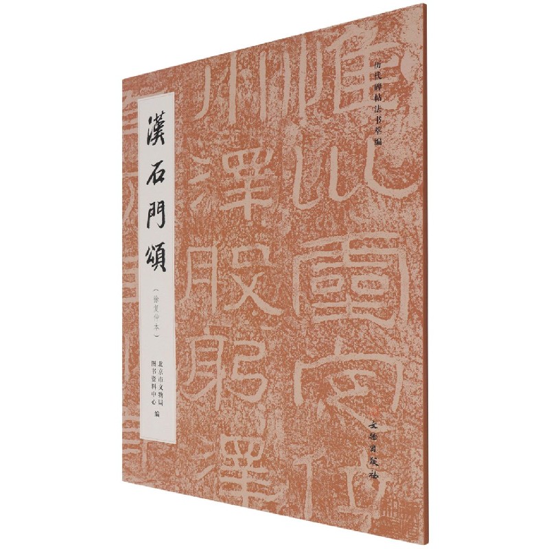 【全新正版包邮】汉石门颂(徐复仲本)/历代碑帖法书萃编