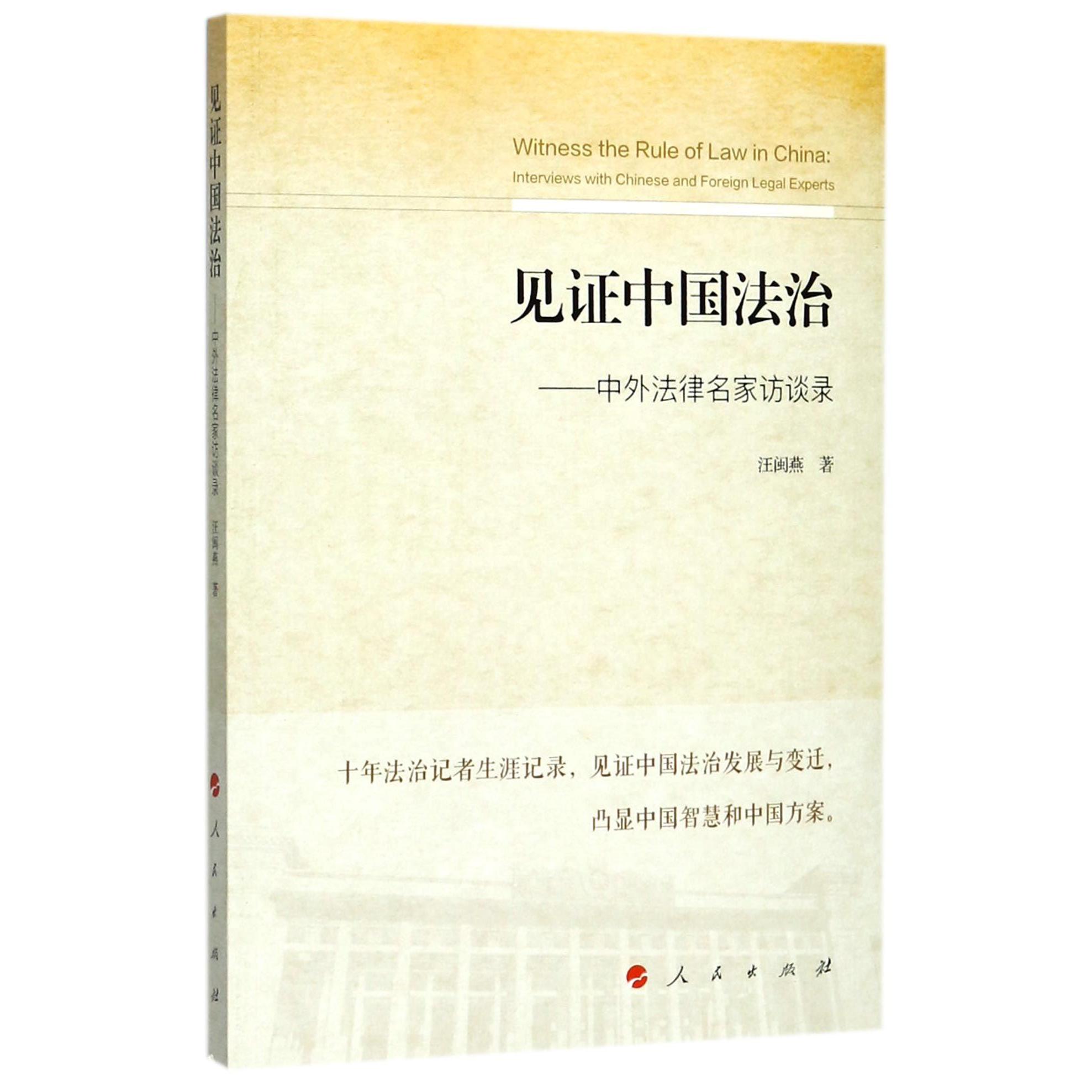 【全新正版】见中国法治--中外法律名家访谈录