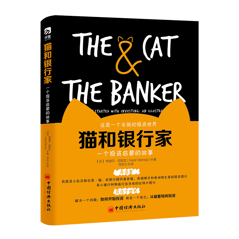 【全新正版包邮】猫和银行家