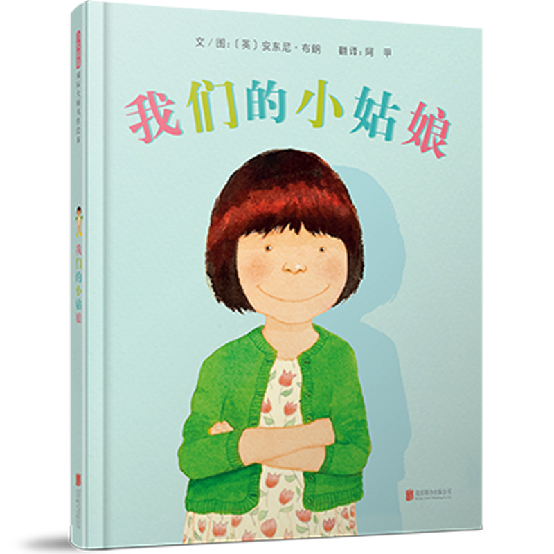 【全新正版包邮】我们的小姑娘——新书！  安东尼.布朗关于女儿的绘本！