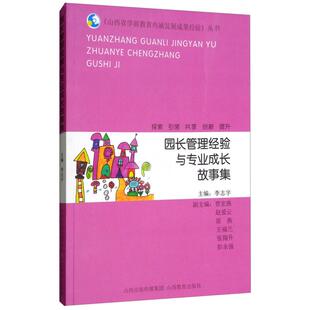 园长管理经验与专业成长故事集 包邮 山西省学前教育内涵发展成果经验丛书 全新正版