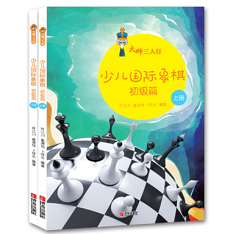 【全新正版】少儿国际象棋(初级篇上下中国国际象棋协会教材)/大师三人行