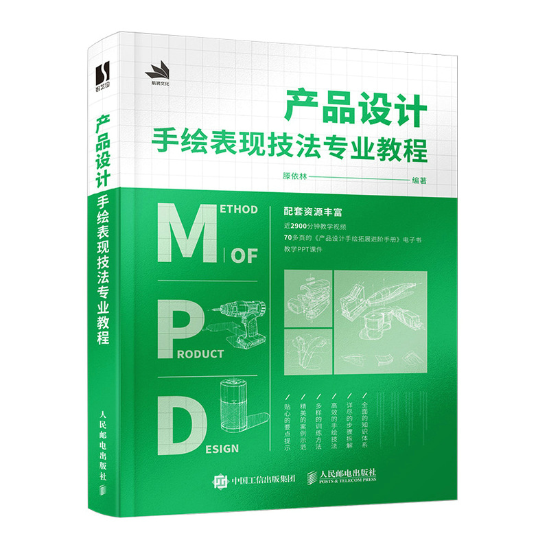 【全新正版】产品设计手绘表现技法专业教程