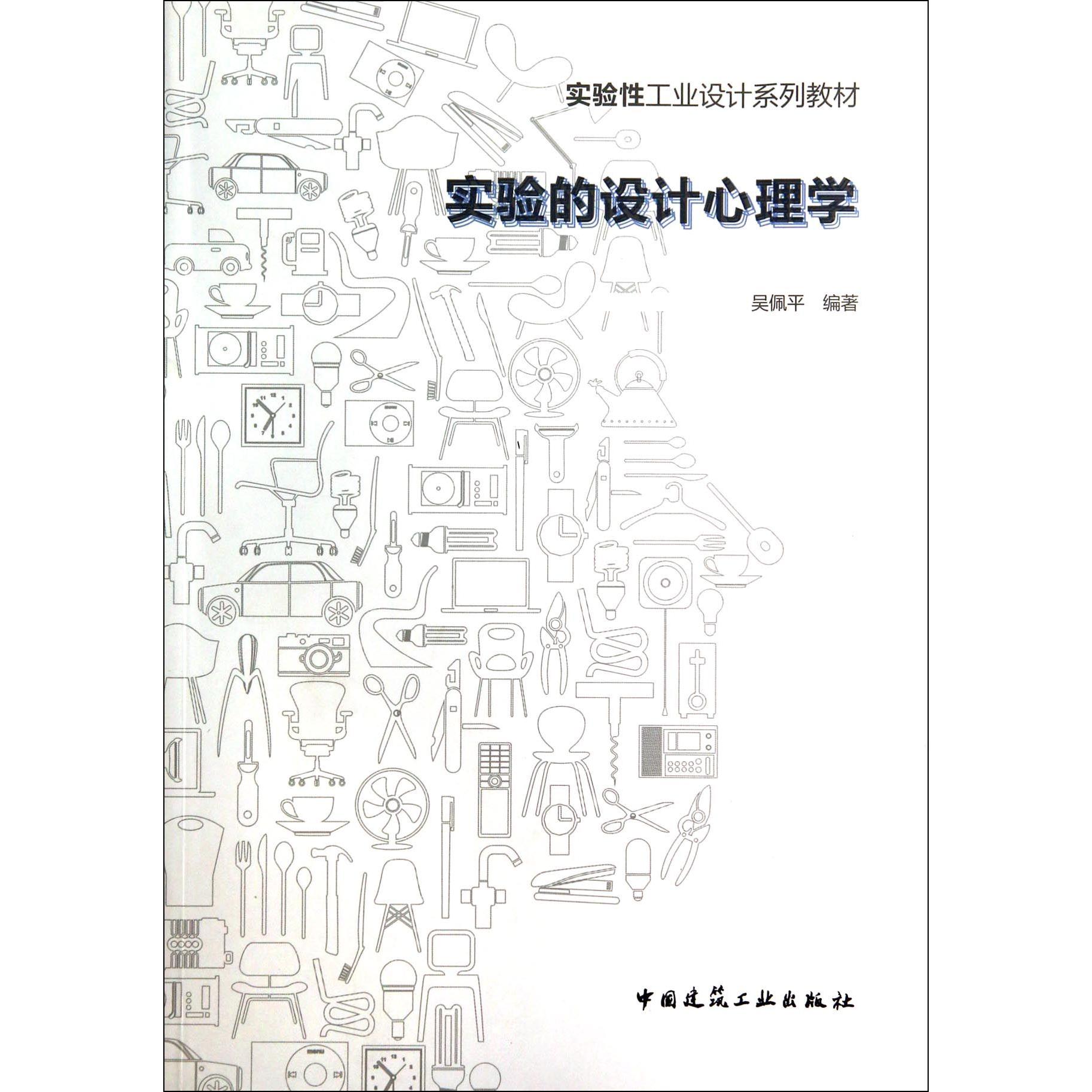 【全新正版包邮】实验的设计心理学(实验工业设计系列教材)