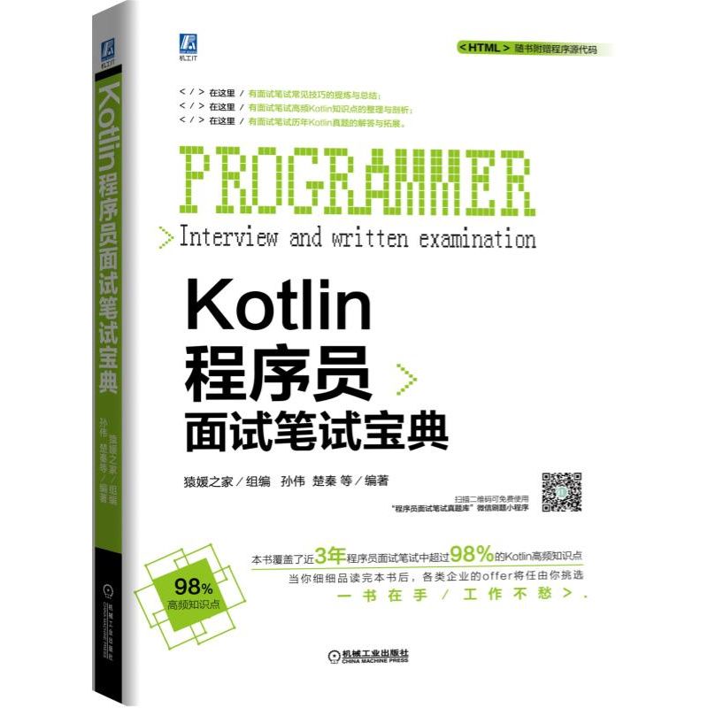 【全新正版包邮】Kotlin程序员面试笔试宝典
