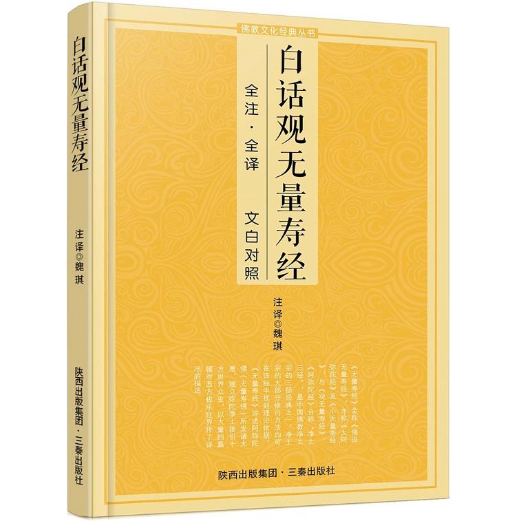 【全新正版包邮】白话观无量寿经