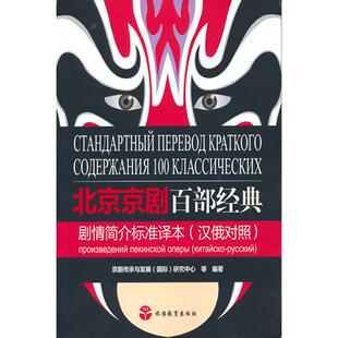 全新正版 汉俄对照 包邮 剧情简介标准译本 彩色本 北京京剧百部经典