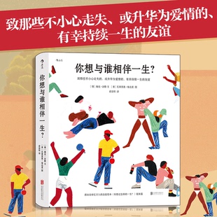 暖心治愈绘本 你想过怎样 一生？ 告白 你想与谁相伴一生？感动全球亿万人 姐妹篇 节日礼物 全新正版