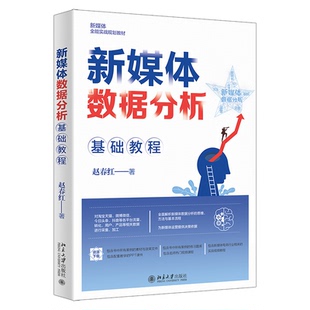 新媒体全能实战规划教材 新媒体数据分析基础教程 包邮 赵春红著 全新正版