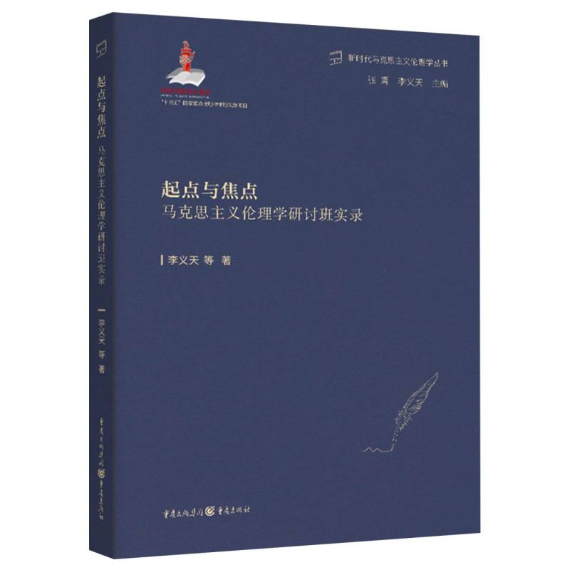 【全新正版包邮】起点与焦点II马克思主义伦理学研讨班实录