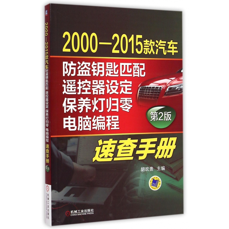 【全新正版包邮】2000-2015款汽车防盗钥匙匹配遥控器设定保养灯归零电脑编程速查手册(第2版)