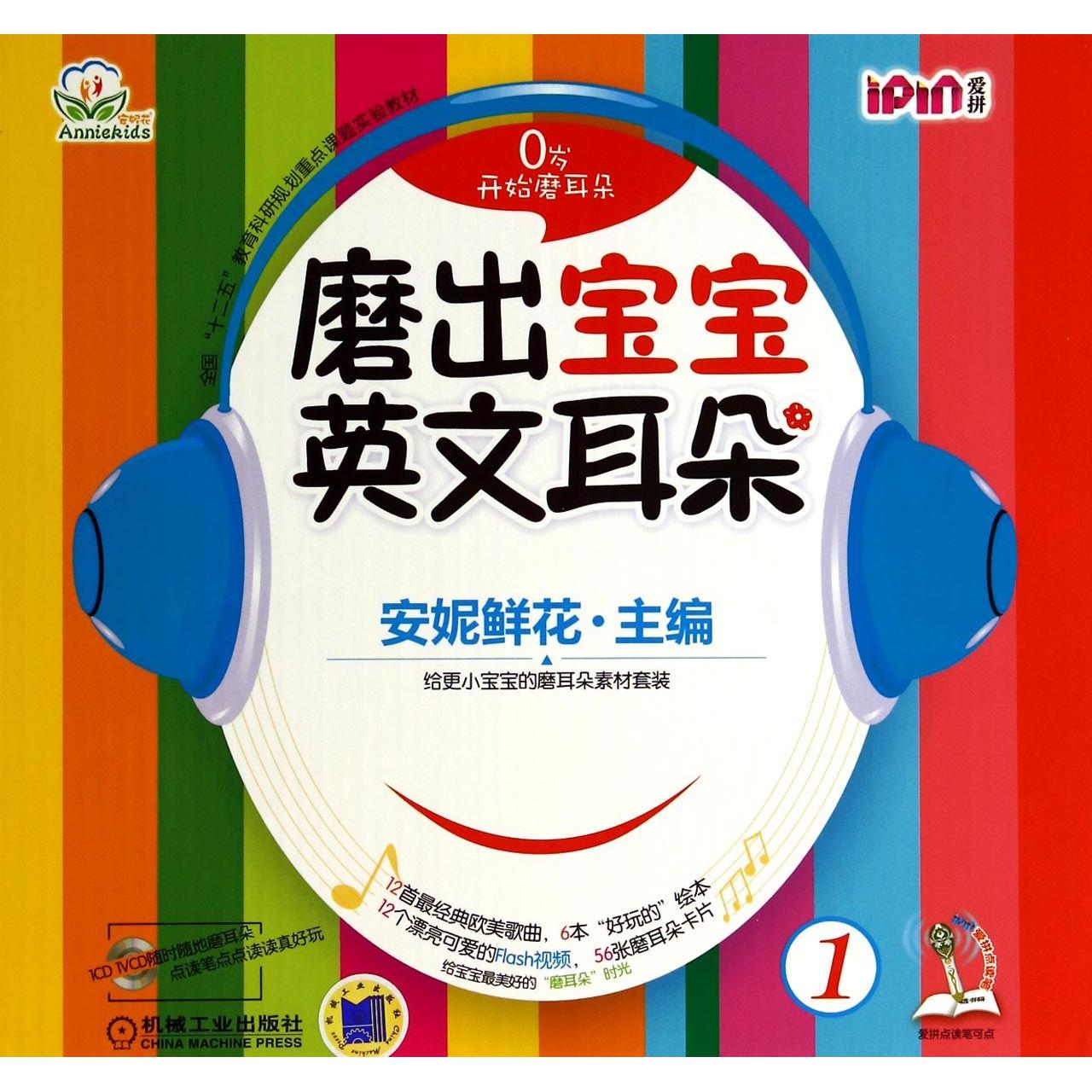 【全新正版包邮】磨出宝宝英文耳朵(附光盘1共6册全国十二五教育科研规划重点课题实验教材)