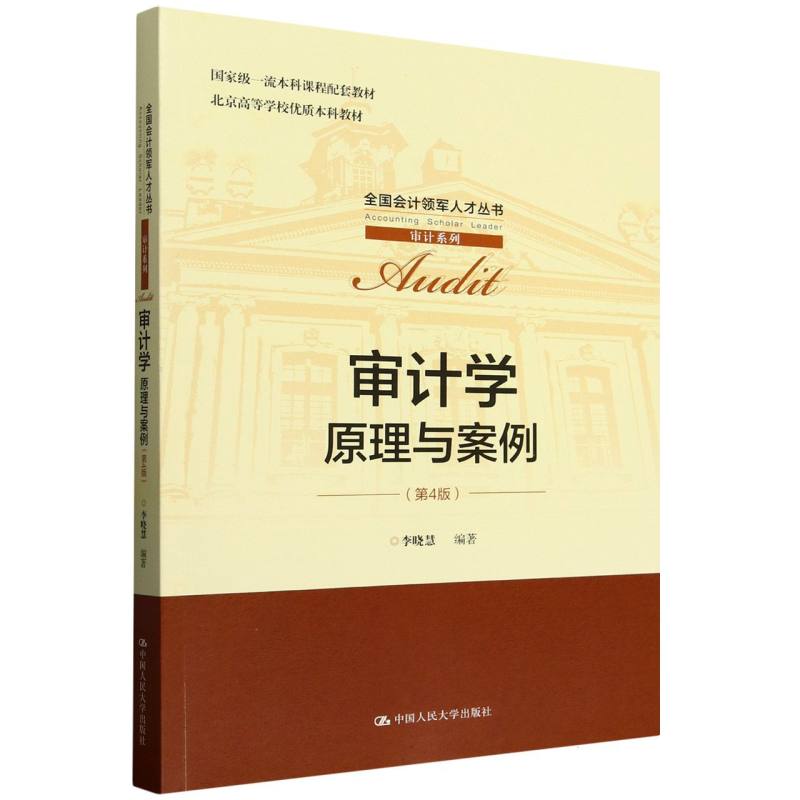【全新正版包邮】审计学：原理与案例(第4版)
