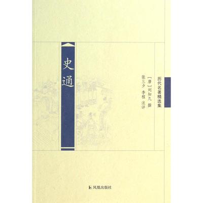 【全新正版包邮】史通(历代名著精选集)
