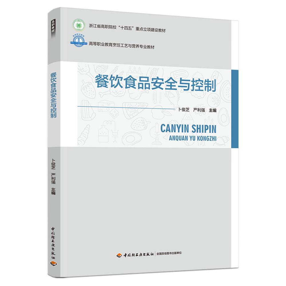 【全新正版包邮】餐饮食品安全与控制（高等职业教育烹饪工艺与营养专业教材）