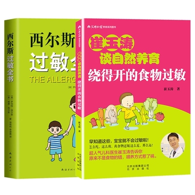 【全新正版包邮】西尔斯过敏全书+崔玉涛谈自然养育