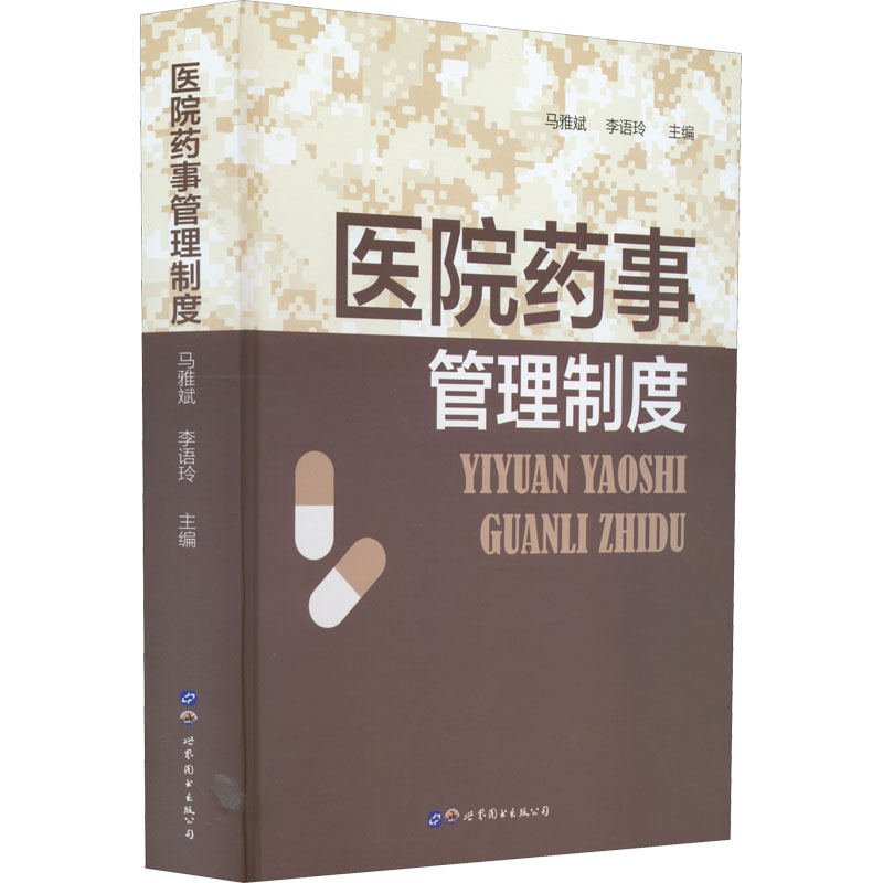 【全新正版】医院药事管理制度
