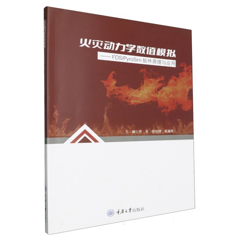 【全新正版包邮】火灾动力学数值模拟——FDS/PyroSim软件原理与应用
