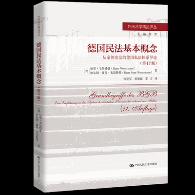 【全新正版】德国民法基本概念——从案例出发的德国私法体系导论( 7 版)（外国法学精品译
